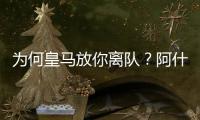 为何皇马放你离队�？阿什拉夫：这不是我的决定，是球队的决定