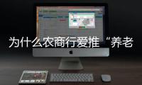 为什么农商行爱推“养老贷”？ ｜说政经事