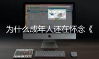 为什么成年人还在怀念《灌篮高手》？