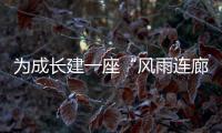 为成长建一座“风雨连廊”
：创新家校社协同育人的“广州行动”