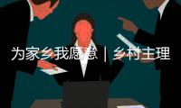 为家乡我愿意｜乡村主理人罗彩虹：为家乡
，我愿意扎根这片田园