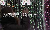 为防窃密，OpenAI核心模型物理隔离，上网需明确许可