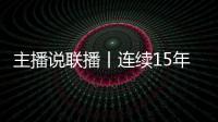 主播说联播丨连续15年居全球首位
！见定力，有未来