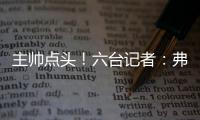 主帅点头
！六台记者：弗里克已同意巴萨引进拉什福德