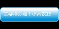 主要得分点
！小香农19中8拿到全场最高24分 另有7板3助&0失误