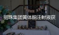 丽珠集团黄体酮注射液获批上市	，研发费用超1800万元