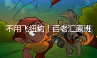 不用飞纽约�
！百老汇原班人马空降珠海，快来听音乐会