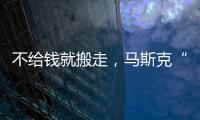 不给钱就搬走，马斯克“天价薪酬保卫战”能打赢吗？