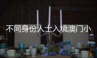不同身份人士入境澳门小贴士