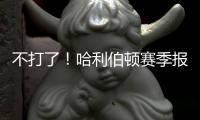 不打了
！哈利伯顿赛季报销	！步行者签回NBA榜眼秀