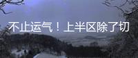 不止运气！上半区除了切尔西还有国米、曼城，但两队双双折戟1/8