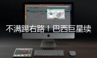不满踢右路
！巴西巨星续约皇马仍未谈妥 阿隆索复兴计划任重道远