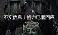 不实信息�
！格力电器回应“999元电动自行车”消息