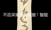 不应采集无关数据
！智能家电语音交互技术新国标发布