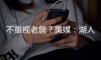 不重视老詹？美媒
：湖人休赛期两次重要会议，仅通知了东契奇