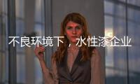 不良环境下
�，水性漆企业要改变生存模式