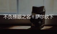不负榜眼之名
！萨尔砍下16分12板8盖帽，正负值+16全场最高