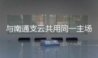 与南通支云共用同一主场，南通队主场调整至如皋奥体中心