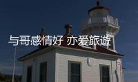 与哥感情好 亦爱旅遊 妹妹
：下次全家齐出行