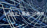 与你有关！普通门诊费用跨省直接结算指南来了