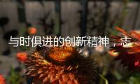 与时俱进的创新精神，志邦厨柜创造厨房新生态