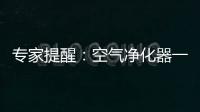 专家提醒：空气净化器一定要选对功能