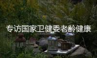 专访国家卫健委老龄健康司司长王海东：“走中国特色积极应对人口老龄化之路”