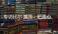 专访比尔·盖茨：把重心重新放到挽救儿童生命上