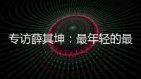 专访薛其坤	：最年轻的最高科技奖得主，执掌年轻的“双一流”大学
