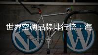 世界空调品牌排行榜：海尔空调获多国认可成用户首选