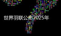 世界羽联公布2025年“强制参赛球员”名单，国羽共8人9对在列