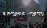 世界气象组织�：气象气球是全球观测基础