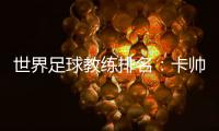 世界足球教练排名	：卡帅中超第一 李霄鹏第36
