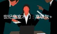 世纪皇室木门�
：高级灰+活力橙，在木饰面上渲染出惊艳时光!