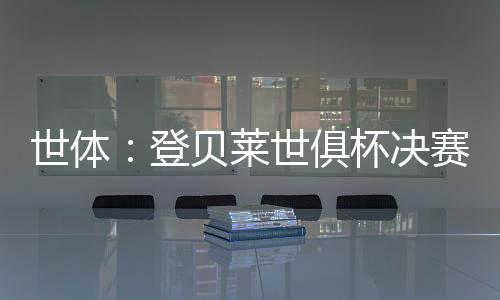 世体失利他还有25次助攻