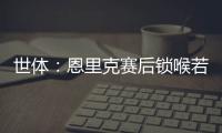 世体	：恩里克赛后锁喉若昂