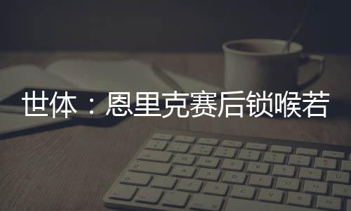 切尔西vs巴黎圣日耳曼
