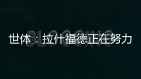 世体�：拉什福德正在努力训练�，等待巴萨的召唤