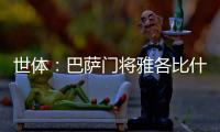 世体：巴萨门将雅各比什维利将租借至FC安道尔
，可能今日官宣