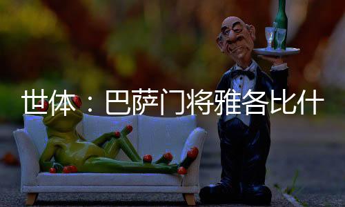 这笔交易可能在今日官宣