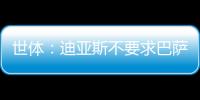 世体：迪亚斯不要求巴萨写下必须注册条款
，哀悼完若塔后将提转会