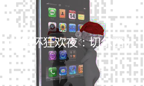 若昂-佩德罗单刀球挑射入网