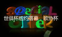 世俱杯纽约落幕，欧协杯冠军掀翻欧冠冠军
，最高兴的是特朗普	？