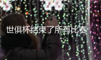 世俱杯结束了所有比赛，最新排名如下！切尔西3