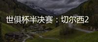 世俱杯半决赛：切尔西2:0战胜弗鲁米嫩塞晋级决赛
