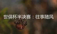 世俱杯半决赛：往事随风，切尔西已没有了昔日的“硬汉领袖”