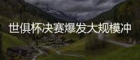 世俱杯决赛爆发大规模冲突，巴黎主帅恩里克掐了对方球员脖子