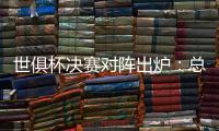 世俱杯决赛对阵出炉�：总价24亿欧！巴黎通杀英超	？近4战蓝军不败