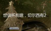 世俱杯前瞻，切尔西有2点胜因�，主帅最关键，巴黎做好1处就能夺冠