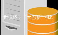 世俱杯：“大巴黎”4比0大胜皇马进决赛